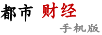 都市财经手机版